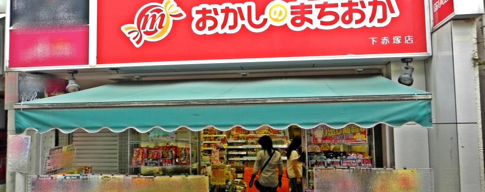 おかしのまちおか 下赤塚店 | 赤塚一番通り商店街